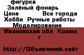 фигурка “Green Lantern. Зелёный фонарь“ DC  › Цена ­ 4 500 - Все города Хобби. Ручные работы » Моделирование   . Ивановская обл.,Кохма г.